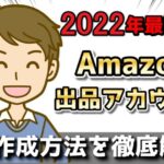 2022年Amazon出品アカウント作成方法