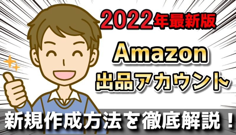 2022年Amazon出品アカウント作成方法