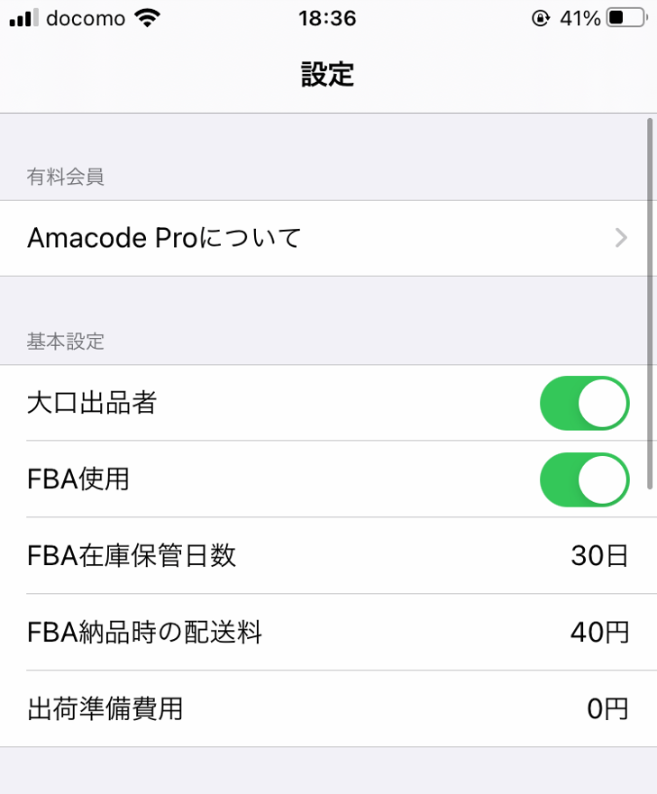 Amacode（アマコード）設定画面