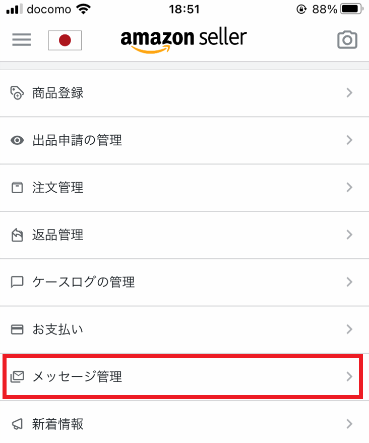 Amazon Sellerアプリメッセージ管理