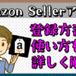 Amazon Sellerアプリの登録方法と使い方