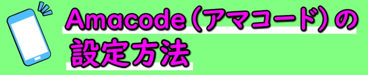 アマコード設定