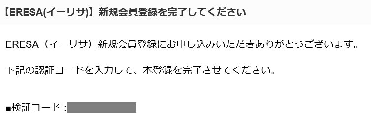 ERESA(イーリサ)本登録